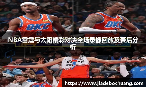必一NBA雷霆与太阳精彩对决全场录像回放及赛后分析